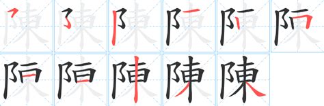 陳 16劃|陳的筆順 國字「陳」筆畫